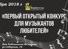 Жюри Открытого конкурса для музыкантов любителей