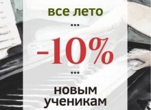 КУРС НА ЛЕТО! -10%